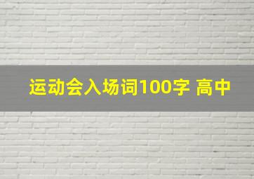 运动会入场词100字 高中